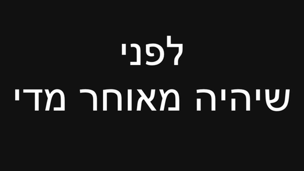 לפני שיהיה מאוחר מדי
