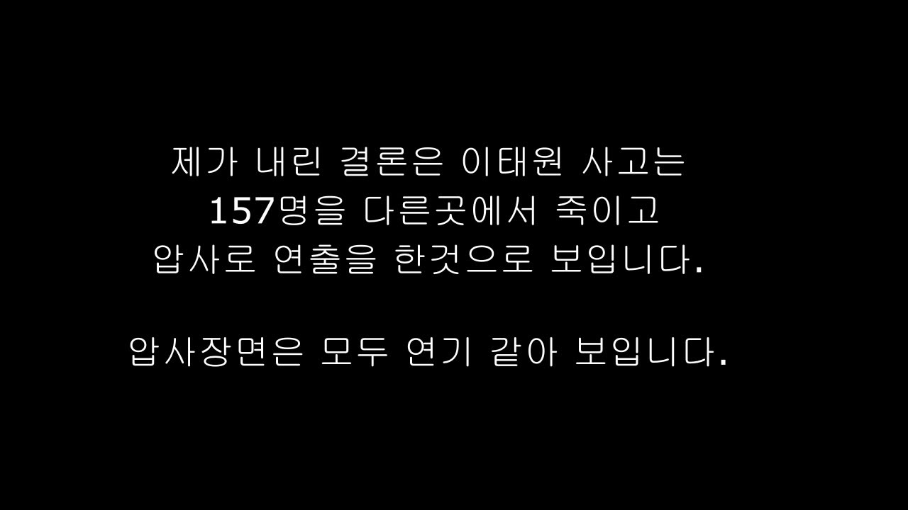이태원 압사 살인극 현장