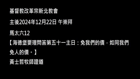 【海德堡要理問答第五十一主日：免我們的債，如同我們免人的債。】