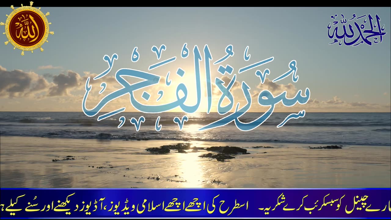 Surah Al-Fajr (The Day Break) | By Molana Ijaz Ali Ajiz | Quran Balochi translate |-سورۃ الفجر