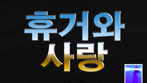 휴거와 사랑 - 조영제목사 - 뉴저지산소망교회 - 6월 4일 2023년