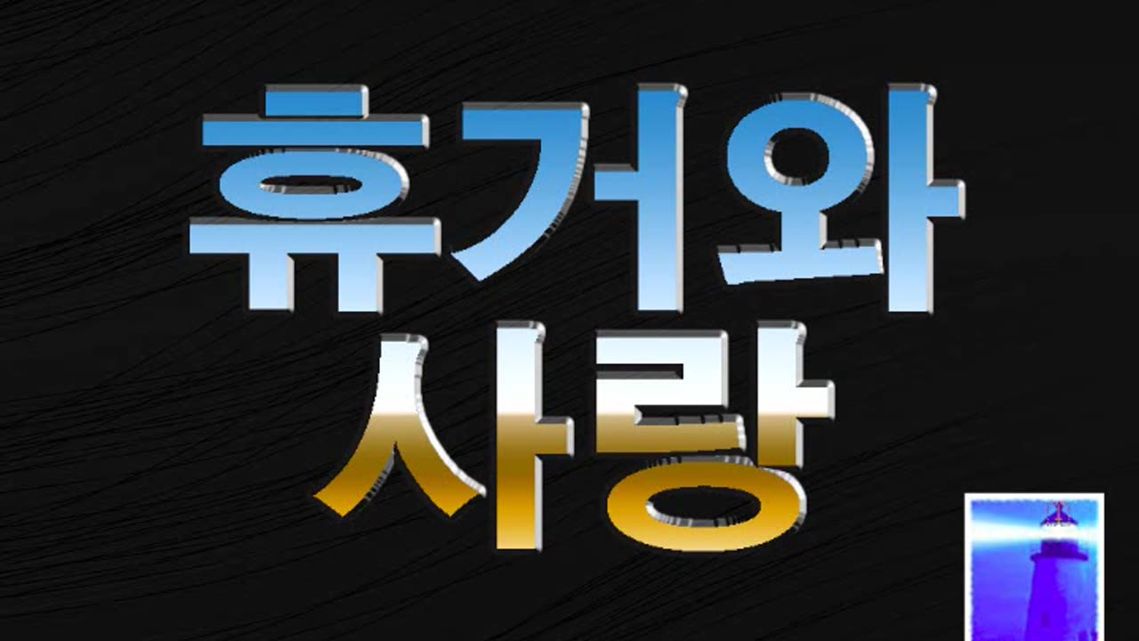 휴거와 사랑 - 조영제목사 - 뉴저지산소망교회 - 6월 4일 2023년