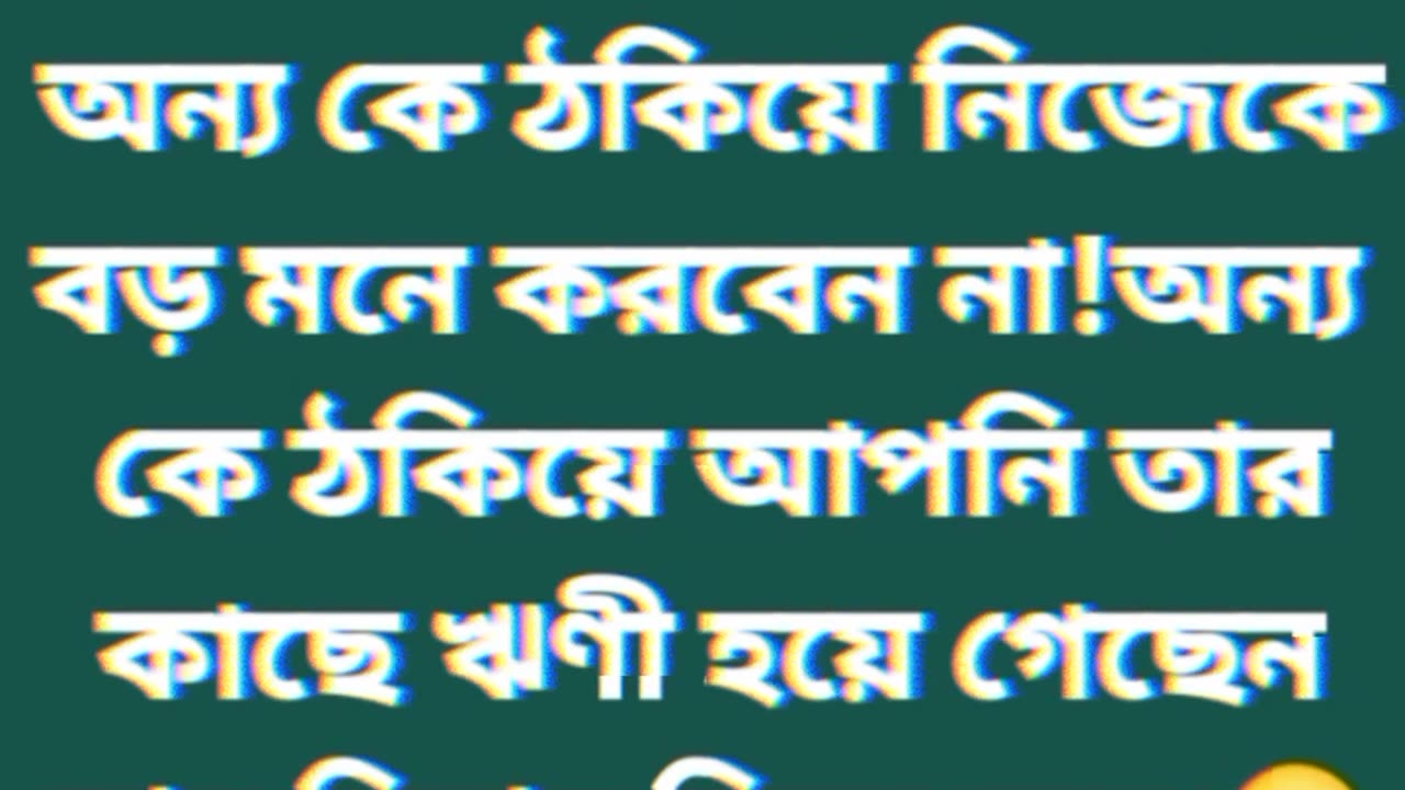 নিজেও ঠকতেই হবে।