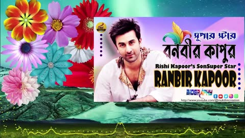 Raj Kapoor's Grandson Handsome Actor Director Ranbir Kapoor চৌকস অভিনেতা রনবীর কাপুর