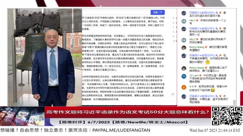 【路德时评】高考作文题将习近平语录作为语文考试60分大题意味着什么？6/7/2023【路德/Newlife/骑龙士/Mascot】