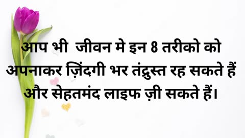 सदा जवान रहने के टिप्स | healthy lifestyle tips |