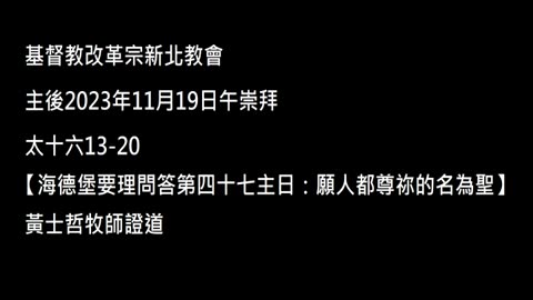 【海德堡要理問答第四十七主日：願人都尊祢的名為聖】