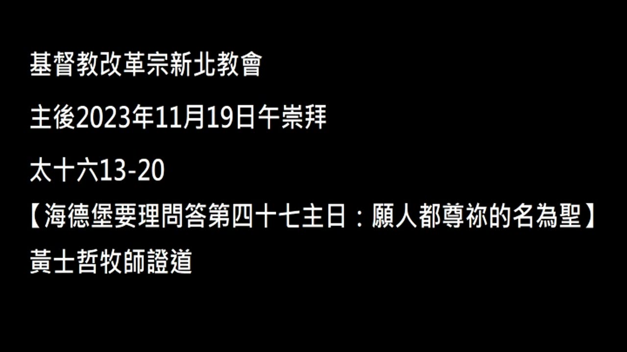 【海德堡要理問答第四十七主日：願人都尊祢的名為聖】