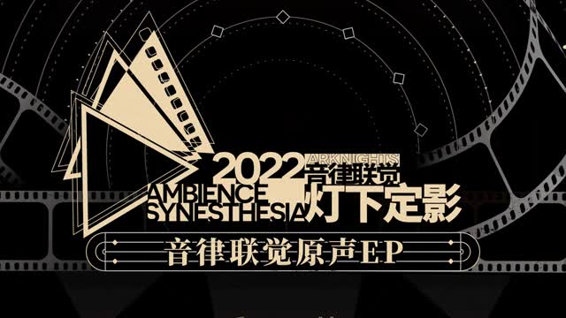 Arknights OST - Phenomenal Agents - 零號特工 (零号特工)