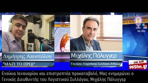 Ενοίκια Ιανουαρίου και επιστρεπτέα προκαταβολή 5 ενημερώνει ο Μιχάλης Πόλυγγερ