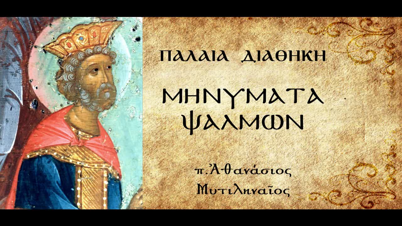 Ψαλμός κβ' (22ος): Ο Θεός ως Ποιμένας και ως Εστιάτορας - π. Αθανάσιος Μυτιληναίος