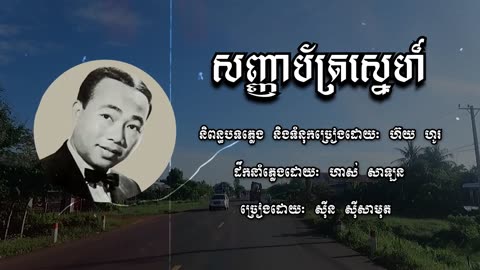 សញ្ញាបត្រស្នេហ៍ - សុីន សុីសាមុត