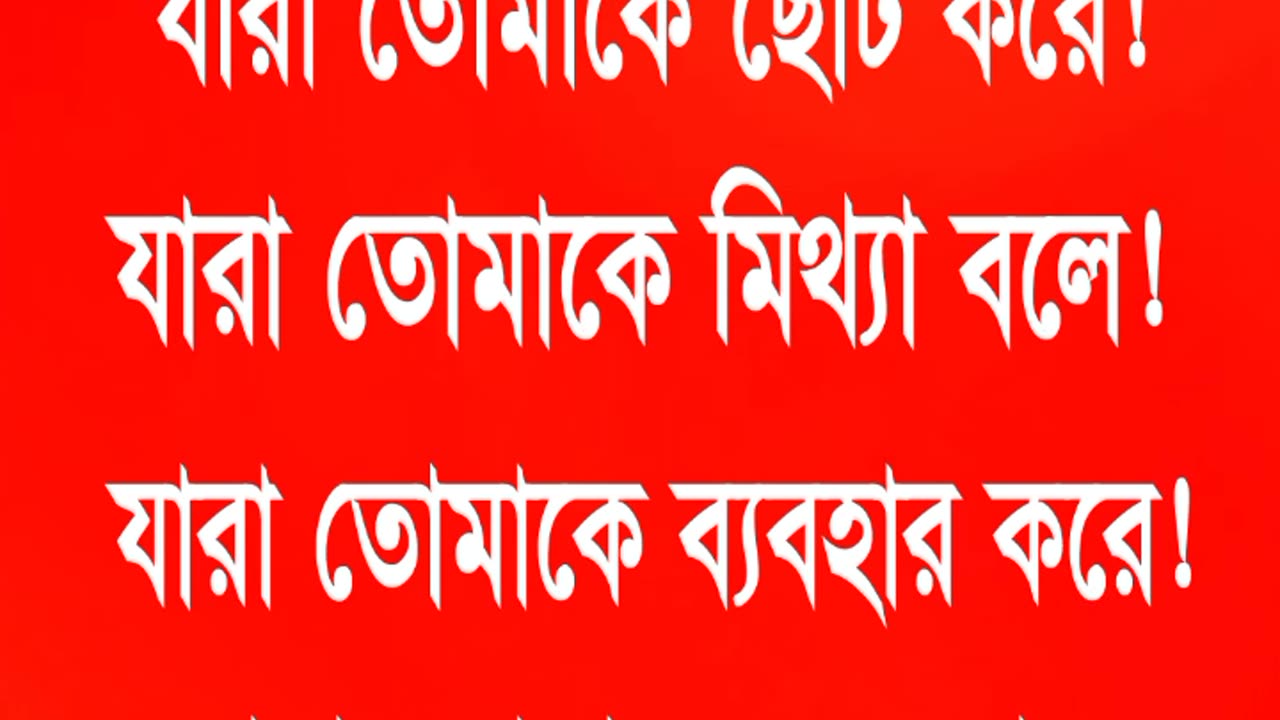 তাদের থেকে দূরে থাক ! Stay away from them.