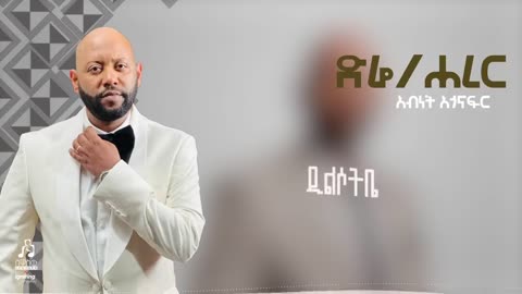 "ድሬ/ሐረር" አብነት አጎናፍር | "Dire/Harrar" Abinet Agonafir #visulaizer #sewasewmultimedia