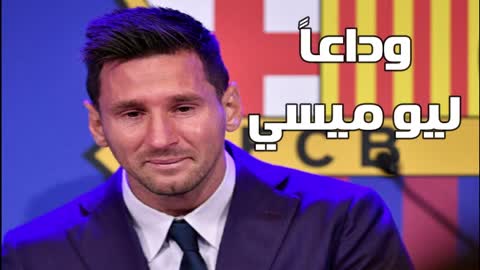 #وداعا_ميسي #رحيل_ميسي #messi من الخاسر و الرابح برحيل الاسطورة .؟ ميسي ام برشلونة .؟