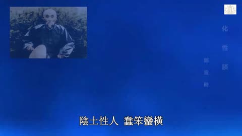 王鳳儀善人《化性談》04.五行性