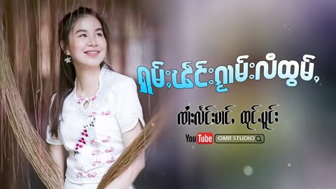 ႁူမ်ႈၽဵင်းၵႂၢမ်းလီထွမ်ႇ รวมเพลงไทยใหญ่เพราะๆ Tai Musics