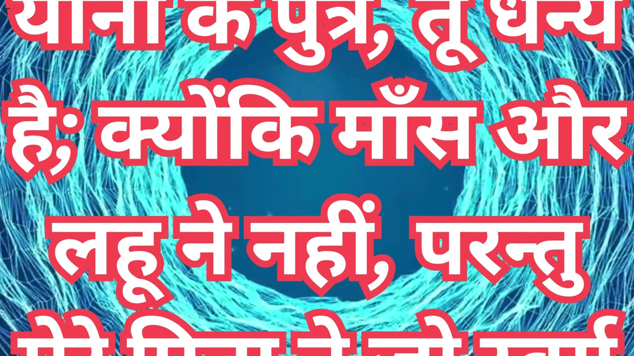 "पिता का प्रकाशन: पतरस का धन्यत्व" मत्ती 16:17#shorts #shortvideo #youtubeshorts #youtube #ytshorts