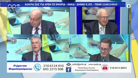 Η ώρα των φορολογούμενων 10/12/24