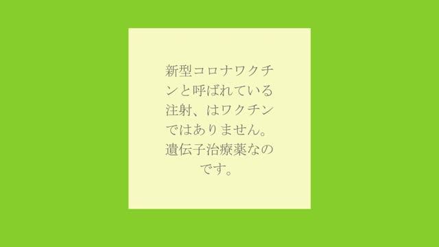 新型コロナワクチンはワクチンではありません。