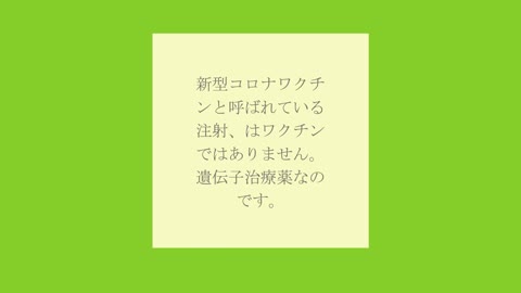 新型コロナワクチンはワクチンではありません。