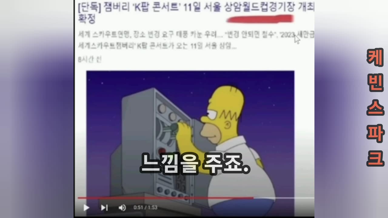더티한 잼버리와 심슨의 예언