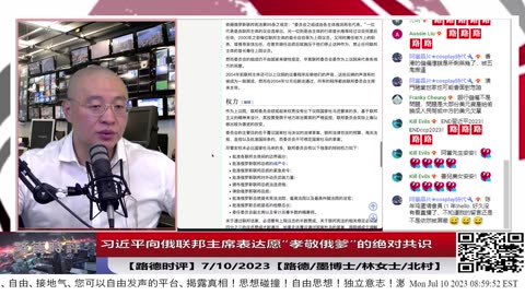 【路德时评】习近平会见并向俄联邦主席（在俄体系中就是个虚职）表达坚决“孝敬俄爹”的绝对共识，彻底打脸美舔共派；7/10/2023【路德/墨博士/林女士/北村】