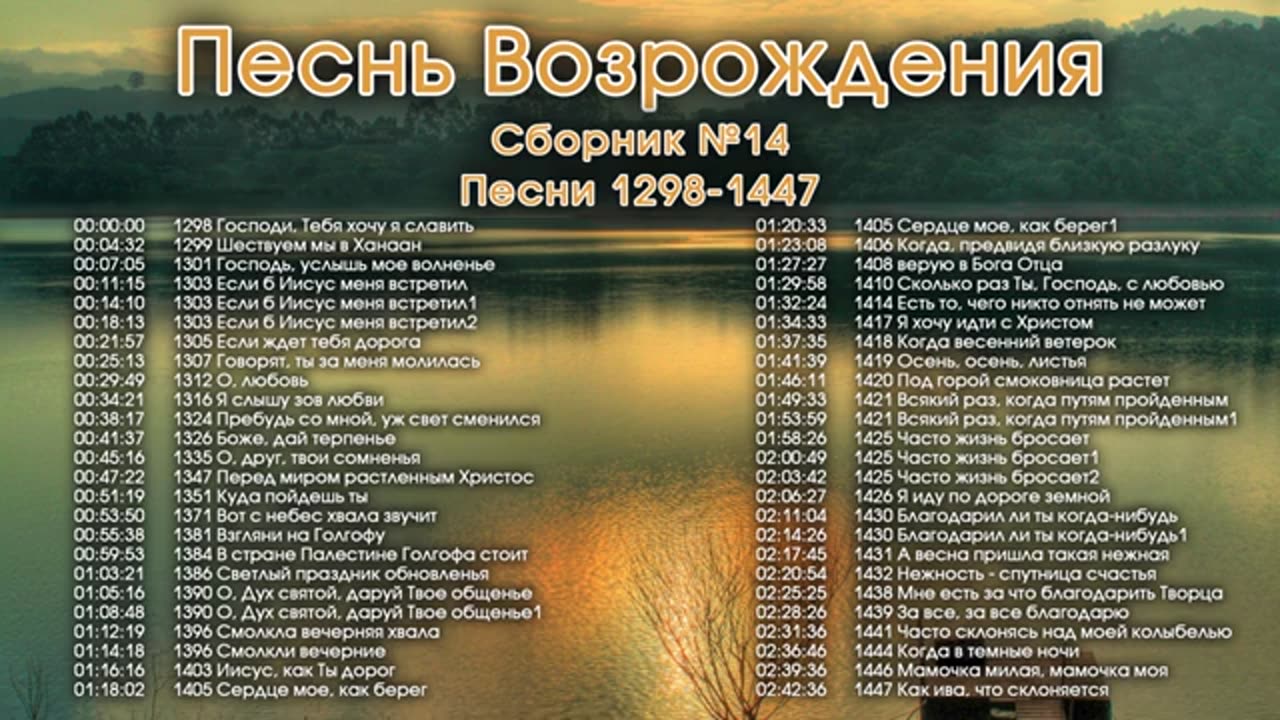 Песнь Возрождения - Псалмы с 1268 до 1447