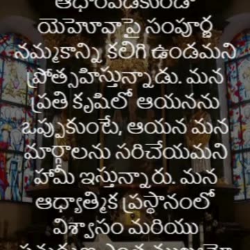 సామెతలు 3:5-6 - నీ స్వబుద్ధిని ఆధారము చేసికొనక నీ పూర్ణహృదయముతో యెహోవాయందు నమ్మక ముంచుము...