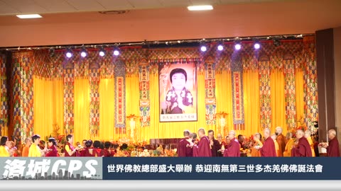 【sinoTV 华语电视】2023年世界佛教總部盛大舉辦 恭迎南無第三世多杰羌佛佛誕法會