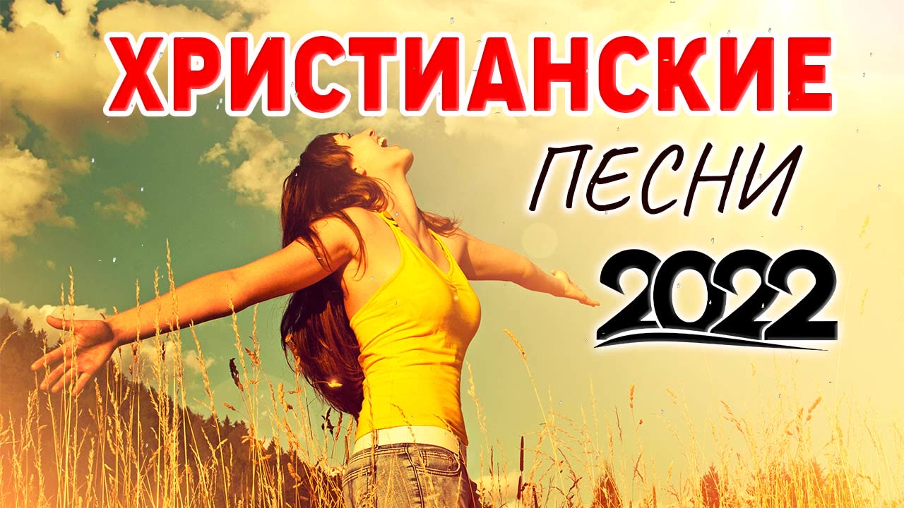 Лучшие христианские песни 2022