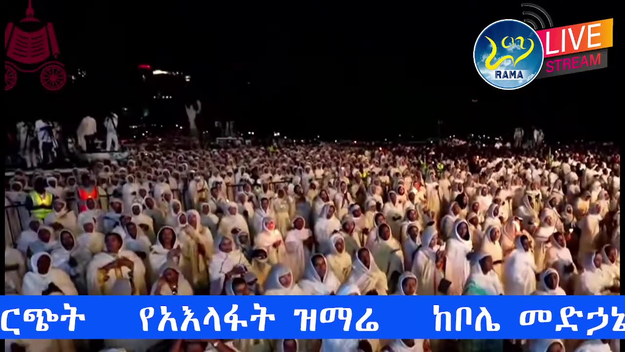 100,000 ሕዝብ♦️የአዕላፋት ዝማሬ‼️