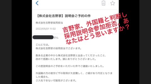 吉野家、外国籍と判断し採用説明会参加拒否。あなたはどう思いますか？