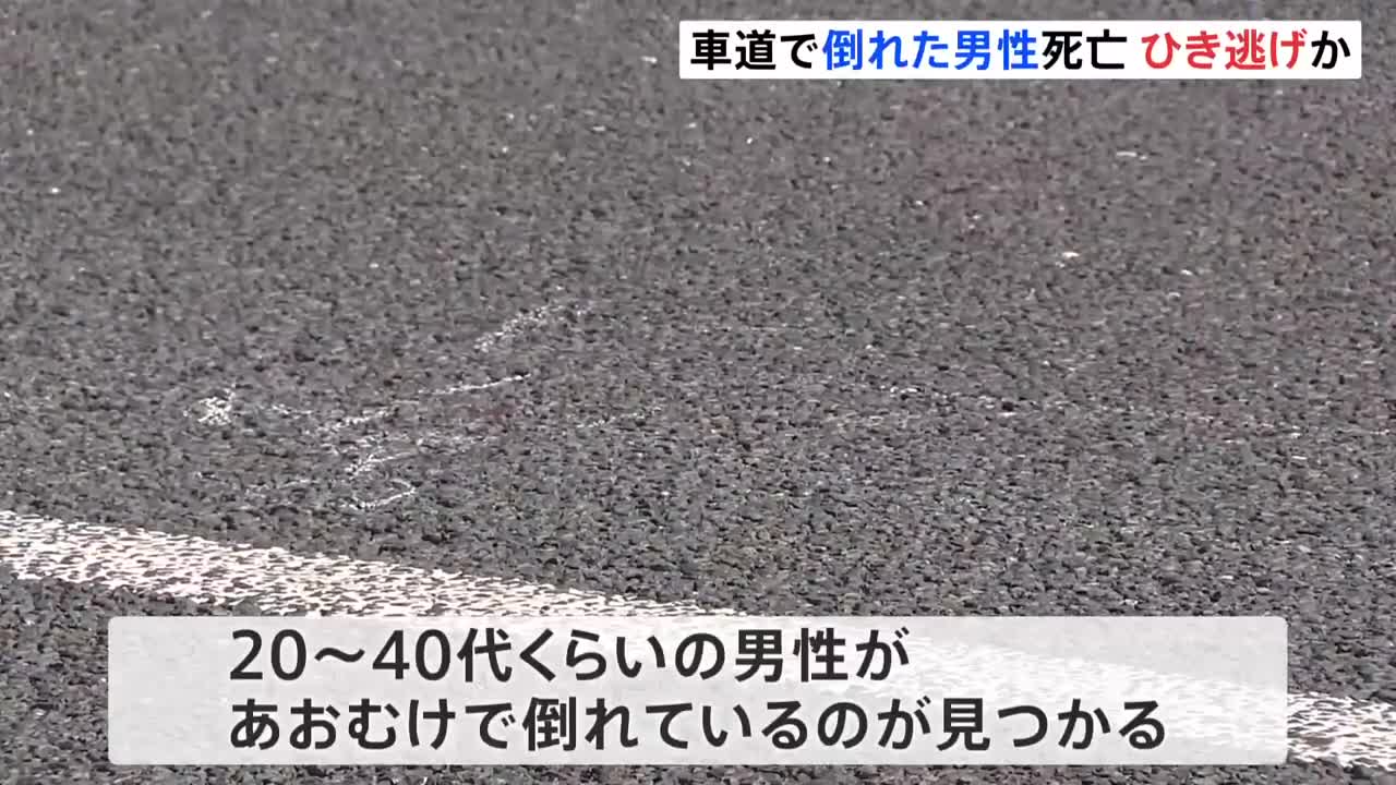 川崎・中原区の車道で倒れた男性見つかる ひき逃げ事件か 搬送後に死亡 現場には血痕と車体の破片|TBS NEWS DIG