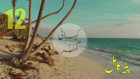 Peer e Kamil Urdu Novel By Umera Ahmed | Part 12