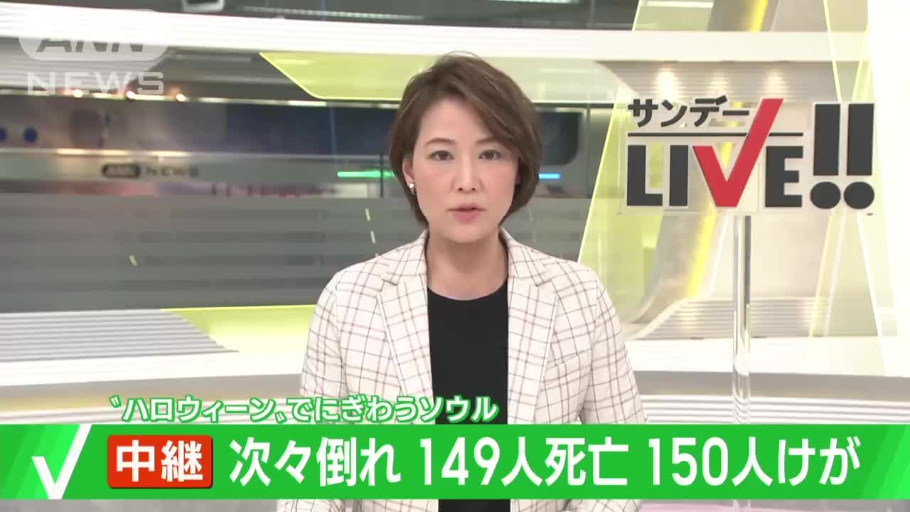 有名人見ようと殺到か ソウルで次々倒れ299人死傷(2022年10月30日)