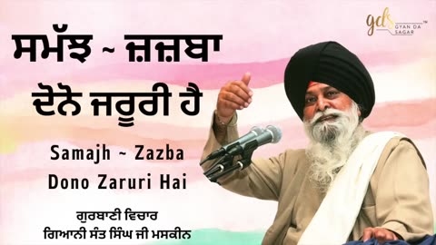 Samajh Zazba Dono Zaruri Hai | Giani Sant Singh Ji Maskeen Katha | Gyan Da Sagar