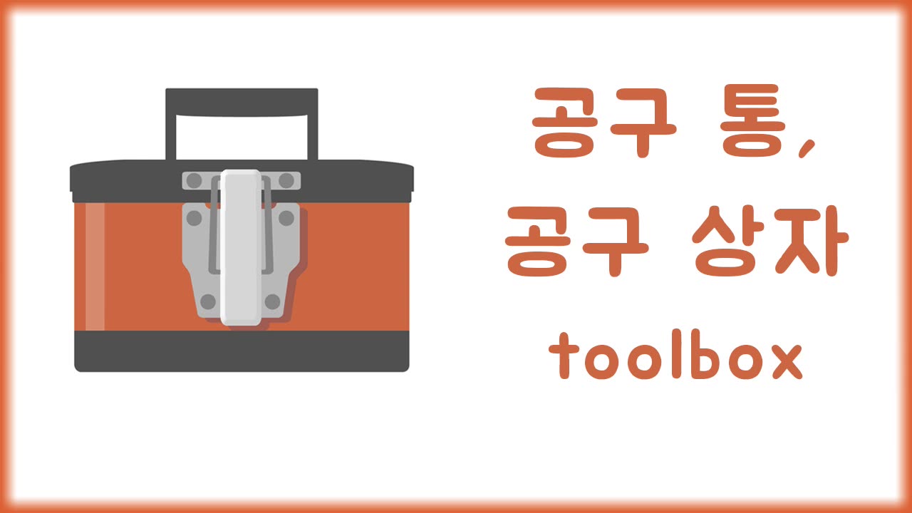 Tools in Korean language