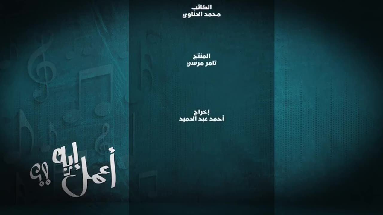 مسلسل اعمل ايه الحلقة 1 الاولى بطولة النجم خالد الصاوى و النجمة صابرين