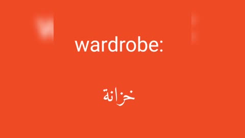 Wardrobe معنى كلمة