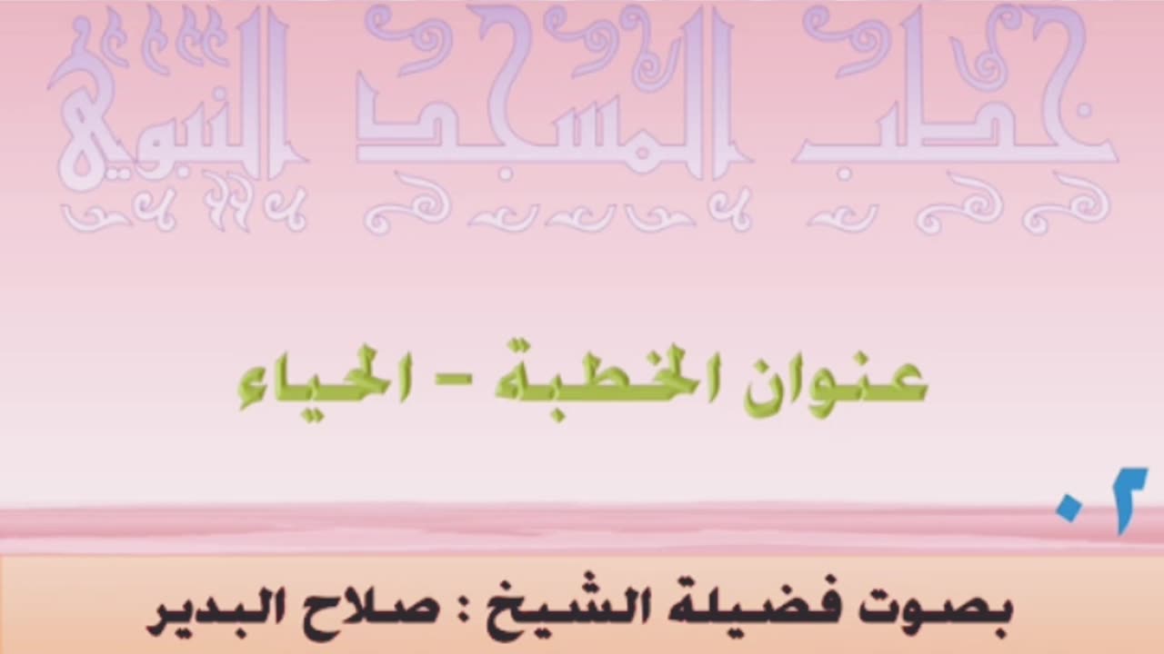 خطبة الجمعة للشيخ صلاح البدير