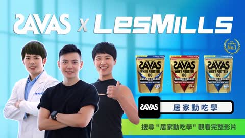 SAVAS居家動吃學 LesMills BODYCOMBAT 精華20s