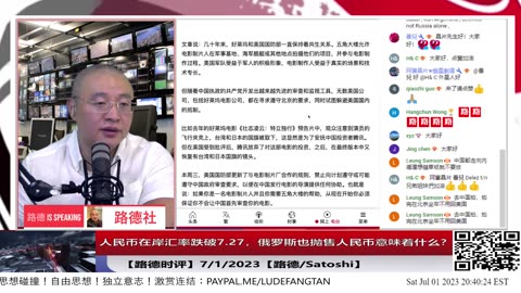 【路德时评】人民币在岸汇率跌破7.27，全世界包括俄罗斯都在抛售人民币意味着什么？7/1/2023【路德/Satoshi/林女士】