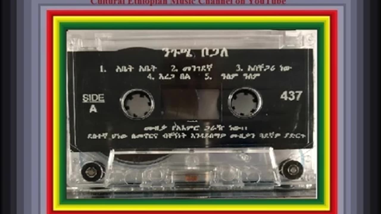 Neguse Bogale ንጉሤ ቦጋለ - ሰላም አጣች ነፍሴ [Ethiopian Music Oldies أغاني حبشيه]