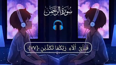 Surah ar Rahman recitation relaxing recitation of surah Rahman