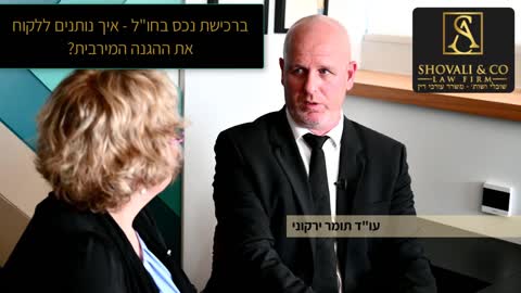 אסף שובלי עו"ד נדל"ן - עו"ד תומר ירקוני: עסקאות נדל"ן בחו"ל 09-7684999