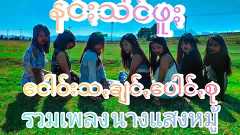 ငေါဝ်ႏသချင်ꩻစုခြွဥ်