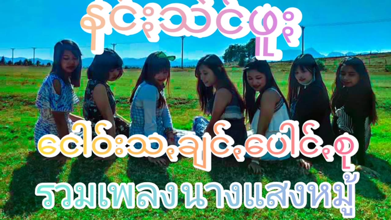 ငေါဝ်ႏသချင်ꩻစုခြွဥ်