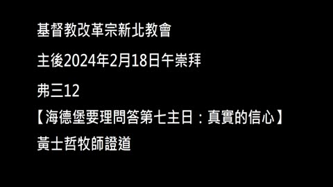 【海德堡要理問答第七主日：真實的信心】