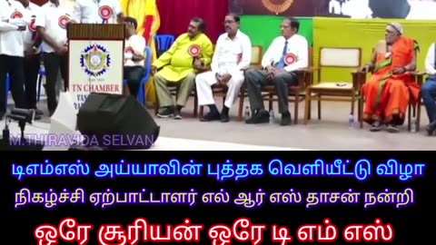 டிஎம்எஸ் ஐயாவின் புத்தக வெளியீட்டு விழா 29.06.2024 SINGAPORE TMS FANS M.THIRAVIDA SELVAN SINGAPORE